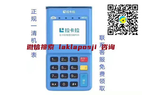 <a href="https://www.poszmy.com/204.html" target="_blank">拉卡拉POS机</a>是什么？拉卡拉名称的由来