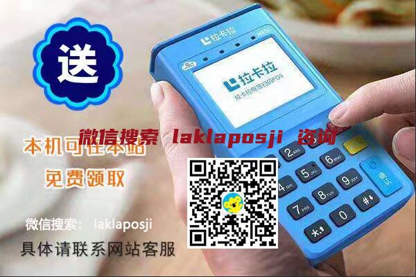 <a href="https://www.poszmy.com/204.html" target="_blank">拉卡拉POS机</a>可以刷自己的信用卡